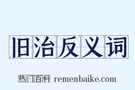 旧治反义词是什么意思的图片